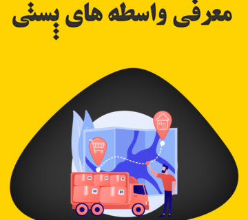 واسطه های پستی