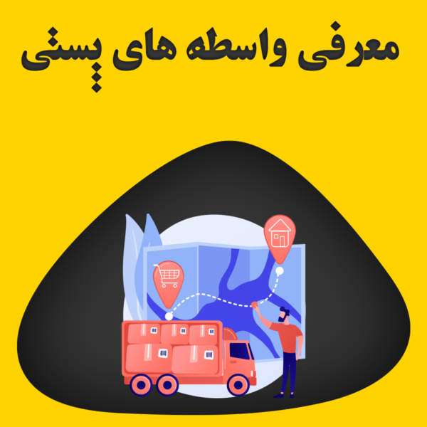 واسطه های پستی