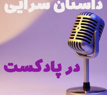 داستان‌سرایی در پادکست