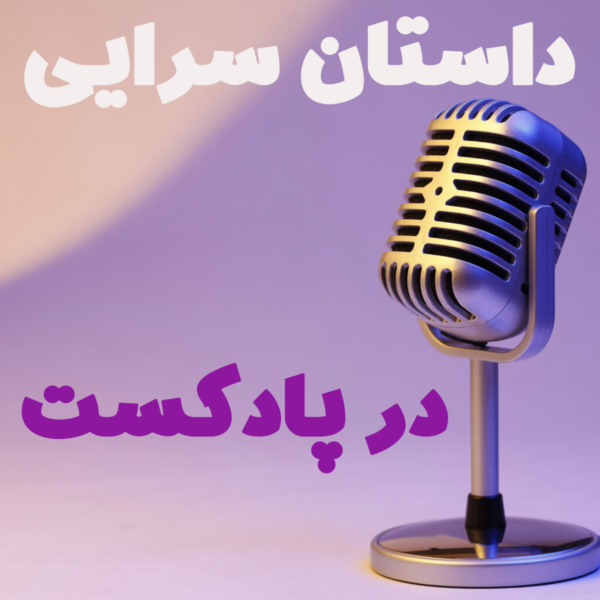 داستان‌سرایی در پادکست