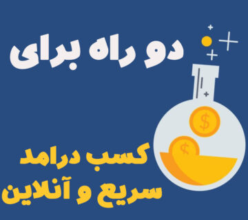 دوراه سریع برای کسب درآمد آنلاین