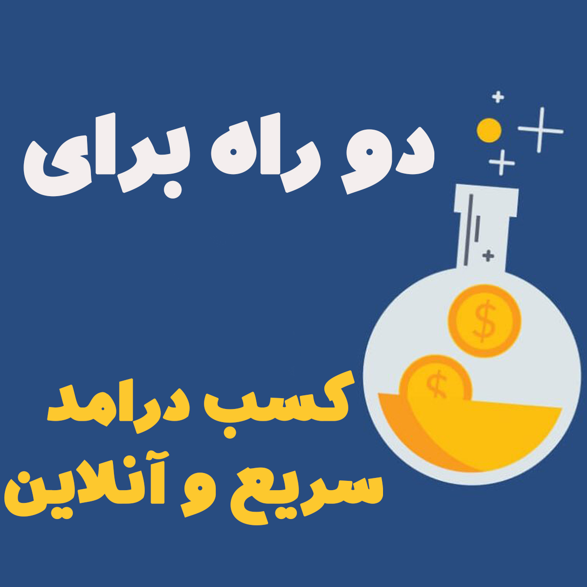 دوراه سریع برای کسب درآمد آنلاین