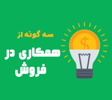 همکاری در فروش برای کسب درآمد