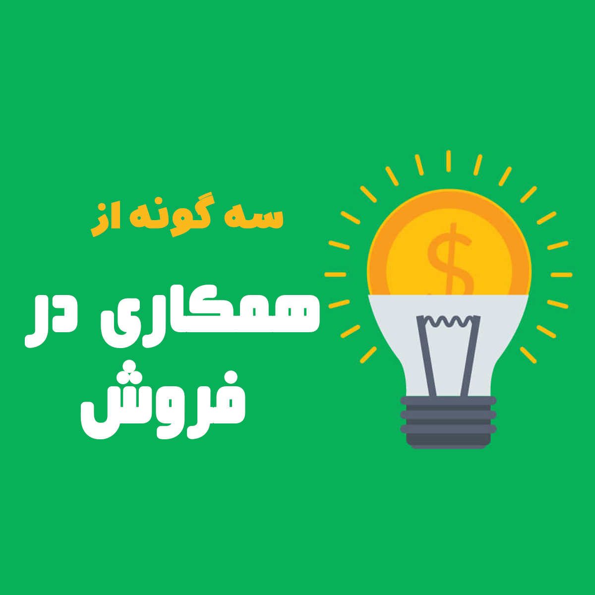 همکاری در فروش برای کسب درآمد