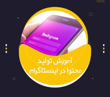 تولید محتوا در اینستاگرام